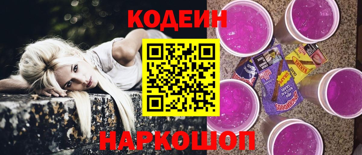 Кодеин Purple Drank Зима