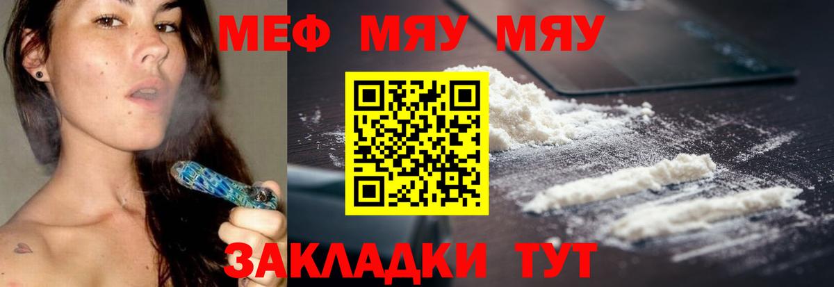 Зима  МЕФ  МЯУ-МЯУ мука  Вход с VPN  МЯУ-МЯУ кристаллы 